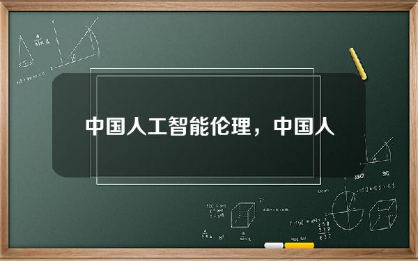 中国人工智能伦理，中国人工智能伦理规范