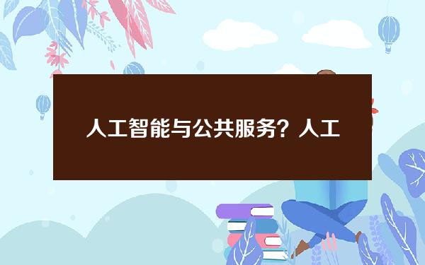 人工智能与公共服务？人工智能公共服务平台