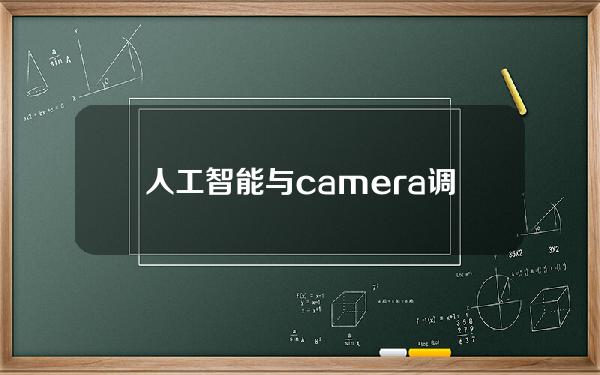 人工智能与camera调试？人工智能调参数