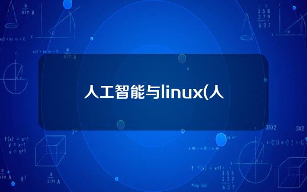 人工智能与linux(人工智能与Linux有关吗)