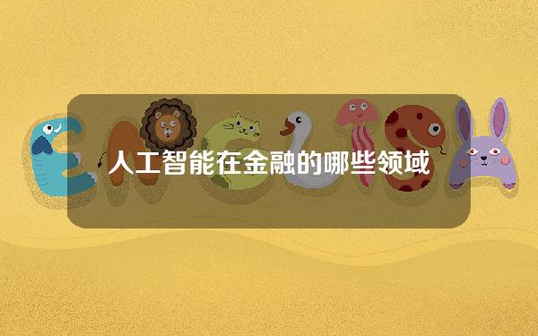 人工智能在金融的哪些领域？人工智能金融应用