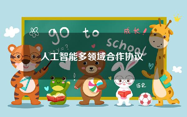 人工智能多领域合作协议 幼儿体智能合作协议