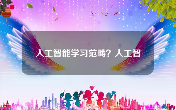 人工智能学习范畴？人工智能学的什么