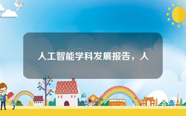 人工智能学科发展报告，人工智能学科发展报告范文