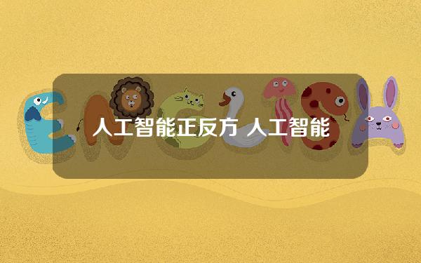 人工智能正反方 人工智能正反方观点