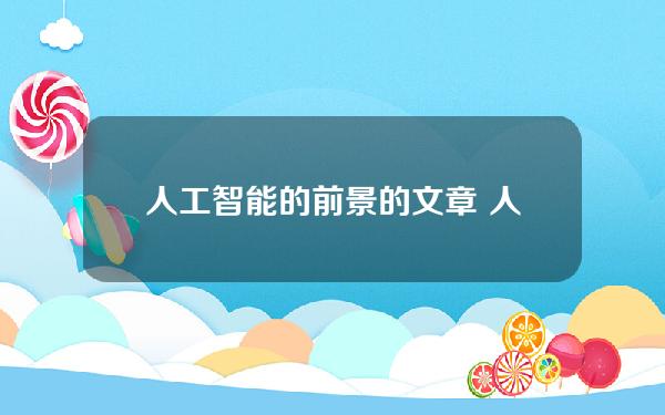 人工智能的前景的文章 人工智能的前景论文