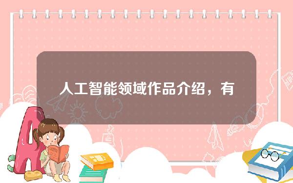 人工智能领域作品介绍，有关人工智能的资料