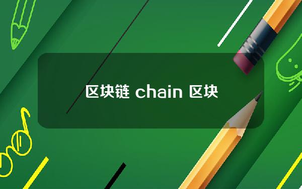 区块链 chain 区块链chainup