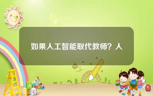 如果人工智能取代教师？人工智能不会取代教师