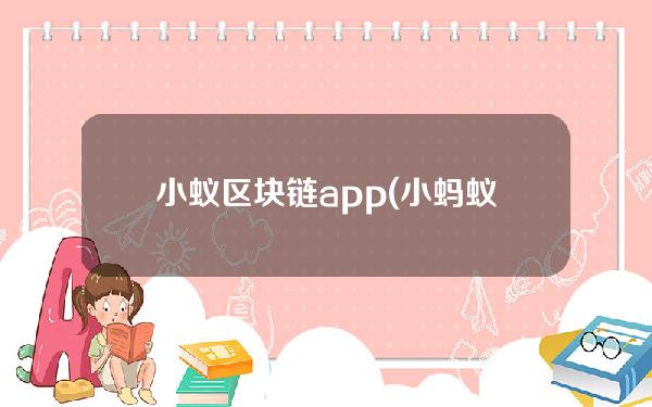 小蚁区块链app(小蚂蚁区块链app)