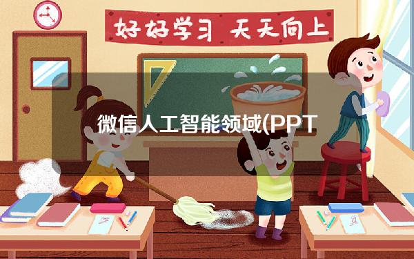 微信人工智能领域(PPT人工智能)