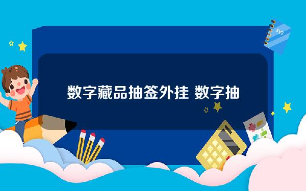 数字藏品抽签外挂 数字抽签视频