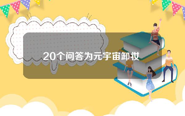 20个问答为元宇宙卸妆 元宇宙 bim