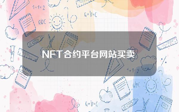 NFT合约平台网站买卖 合约交易网站