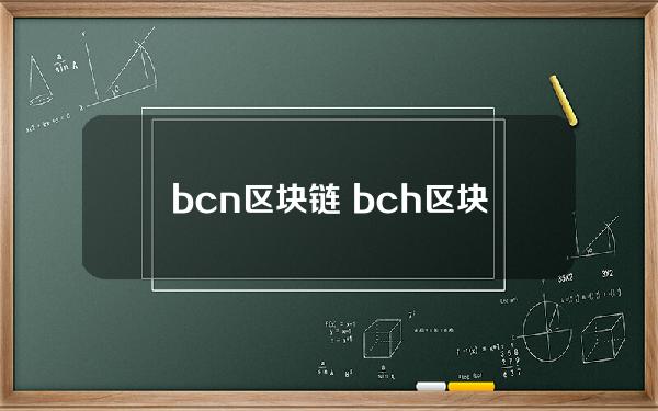 bcn区块链 bch区块链