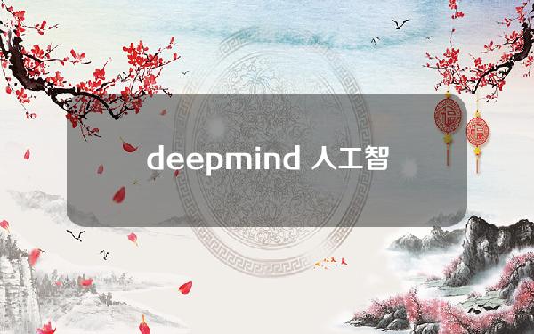 deepmind 人工智能，deepblue人工智能