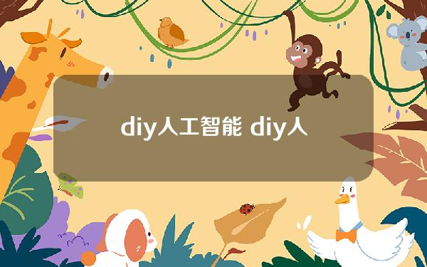 diy人工智能 diy人工智能作品