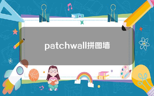 patchwall拼图墙人工智能系统，collageit拼图神器