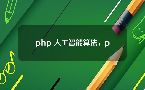 php 人工智能算法，php实现人工智能