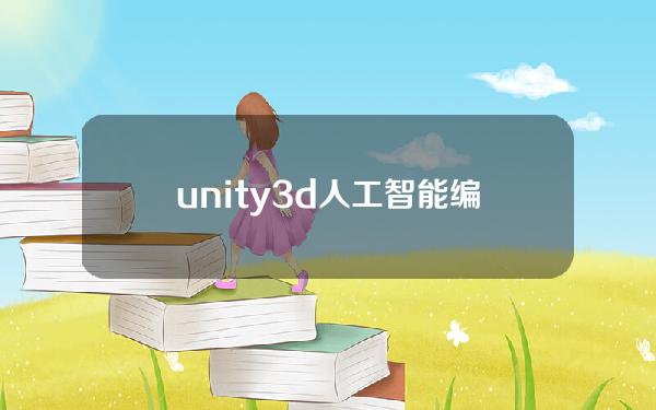 unity3d人工智能编程 pdf unity3d人工智能编程pdf