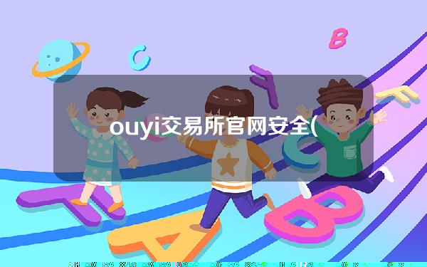 ouyi交易所官网安全(oucoin交易所)