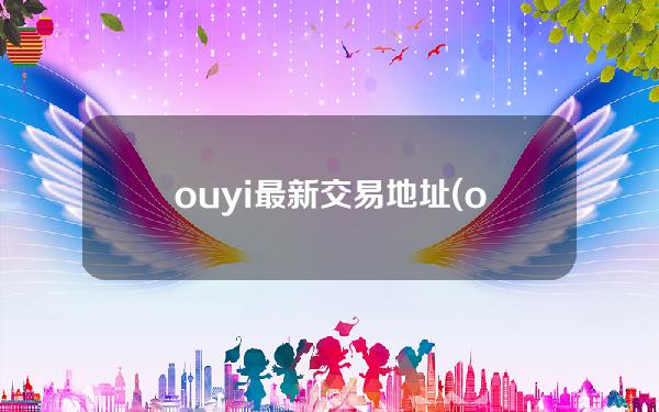 ouyi最新交易地址(oucoin交易所)