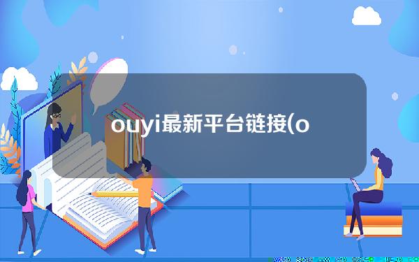 ouyi最新平台链接(ouyi.top)