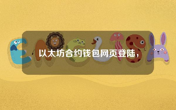 以太坊合约钱包网页登陆，以太坊合约钱包网页登陆不了