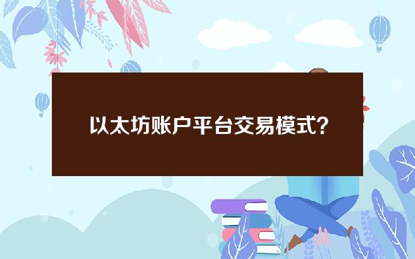 以太坊账户平台交易模式？以太坊账户平台交易模式是什么