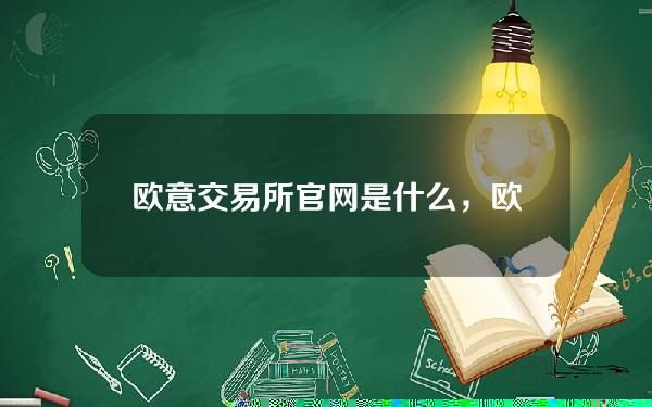 欧意交易所官网是什么，欧意交易所官网是什么平台