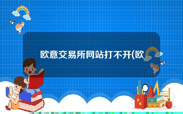 欧意交易所网站打不开(欧意交易所网站打不开了)