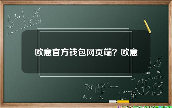 欧意官方钱包网页端？欧意钱包地址在哪