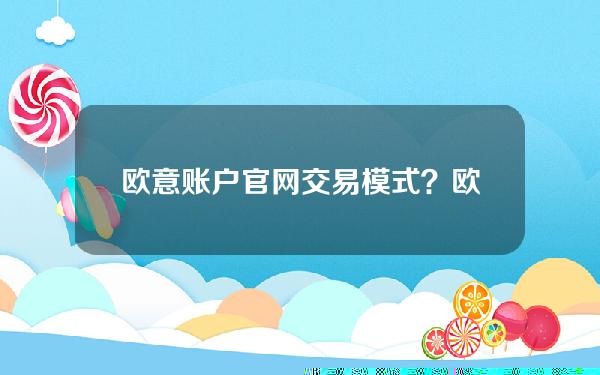 欧意账户官网交易模式？欧意账户官网交易模式在哪