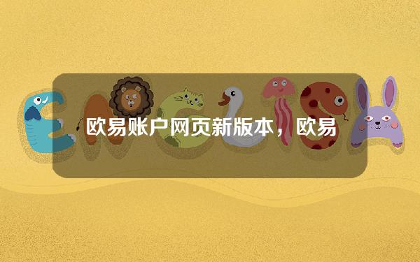 欧易账户网页新版本，欧易挖矿怎么添加矿工