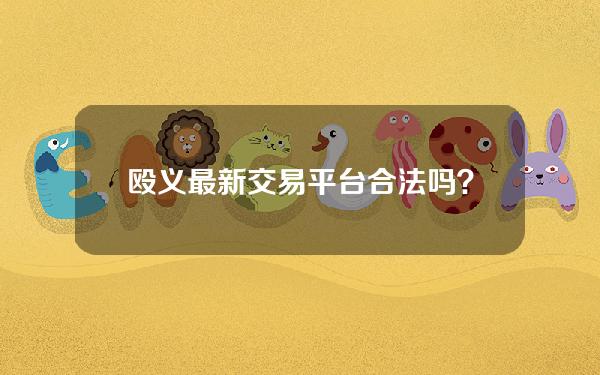 殴义最新交易平台合法吗？欧意交易平台