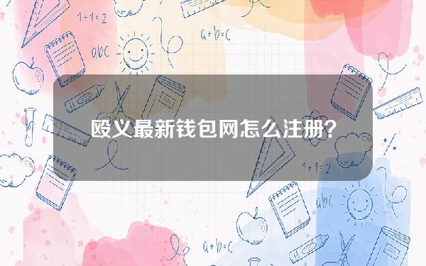 殴义最新钱包网怎么注册？欧了钱包的钱怎么取出来