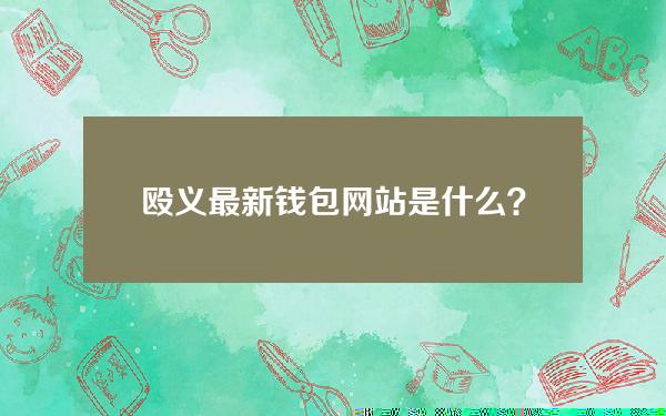 殴义最新钱包网站是什么？欧意是什么平台