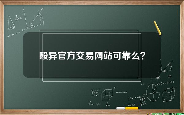 殴异官方交易网站可靠么？殴易是什么