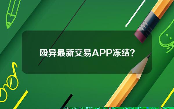 殴异最新交易APP冻结？欧意交易平台