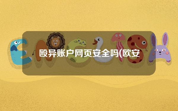 殴异账户网页安全吗(欧安雅玫瑰全因子面膜膏靠谱吗)