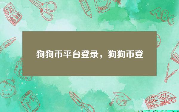 狗狗币平台登录，狗狗币登录网站