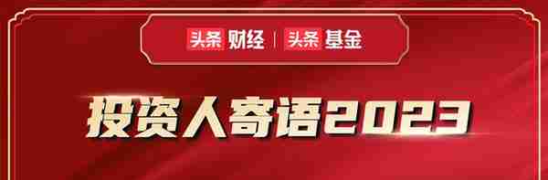 投资人寄语2023：开启公募基金“新黄金十年”