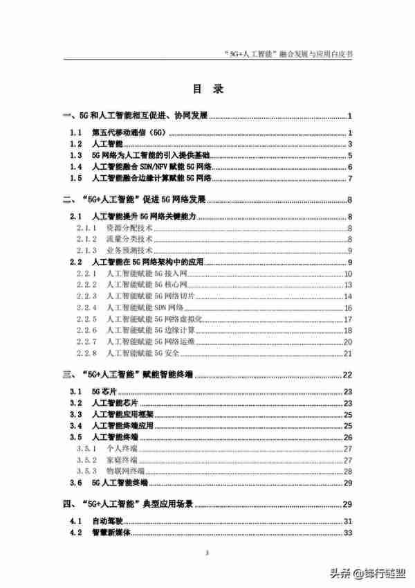 “5G+人工智能”融合发展与应用白皮书