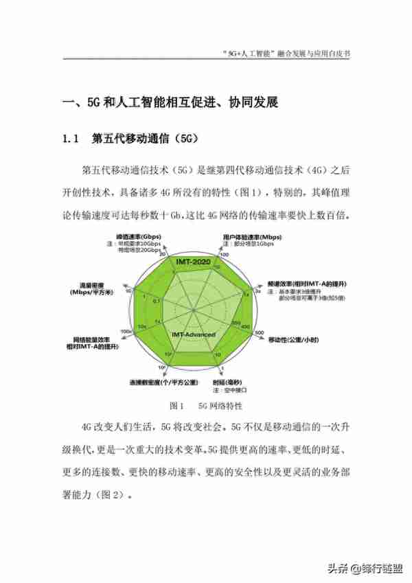 “5G+人工智能”融合发展与应用白皮书