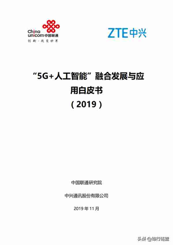 “5G+人工智能”融合发展与应用白皮书