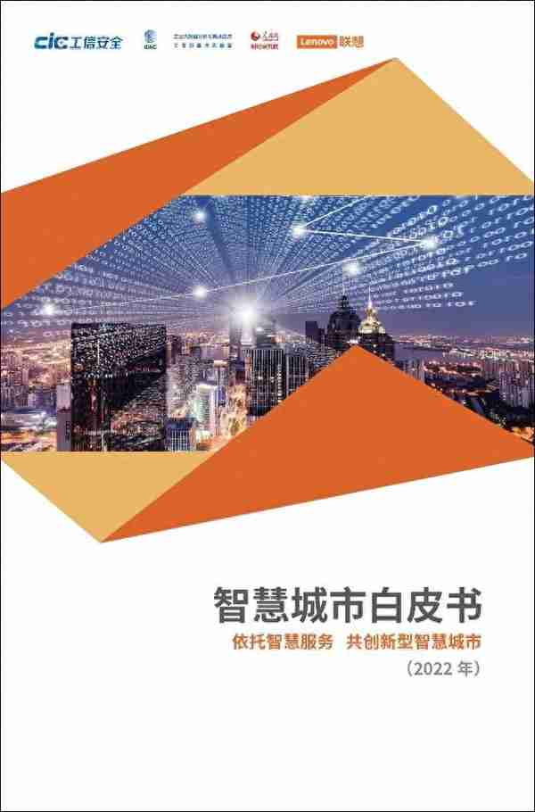 2022智慧城市白皮书：新IT助力绿色新型智慧城市构建