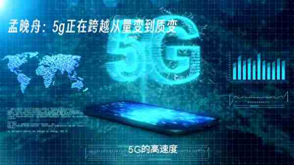 孟晚舟：5G正在从量变到质变的拐点