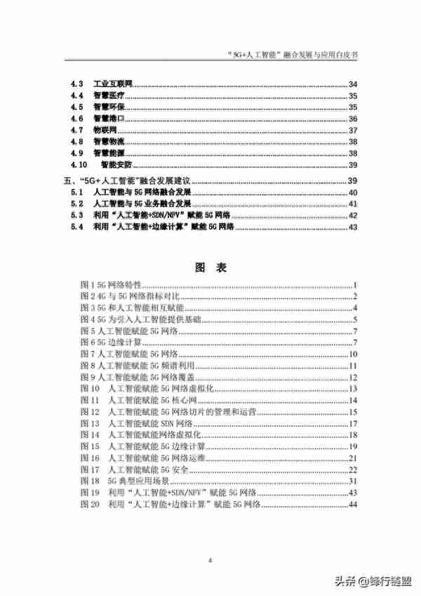 “5G+人工智能”融合发展与应用白皮书