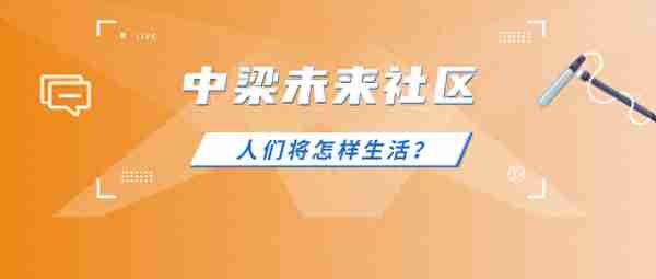 中梁「WEI生活」预见/遇见：未来社区和住在这里的人们