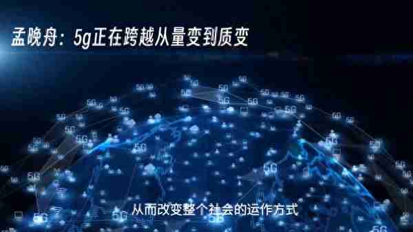 孟晚舟：5G正在从量变到质变的拐点